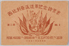 西比利亜派遣軍記念絵葉書　第二集　袋/Envelope for Picture Postcards Commemorating the Expeditionary Force Sent to Siberia, Series 2 image