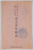 絵葉書　袋　東京府立第一中学校創立三十年記念/Envelope for Picture Postcards, Commemoration of the 30th Anniversary of Tokyofu Daiichi Junior High School image