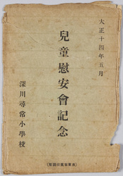 大正十四年五月児童慰安会記念深川尋常小学校 / Commemoration of the May 1925 Recreational Meeting of Schoolchildren, Fukagawa Primary School image