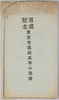 絵葉書　袋　落成記念東京市蔵前高等小学校/Envelope for Picture Postcards, Commemoration of the Completion of the Building of Tokyoshi Kuramae Higher Primary School image