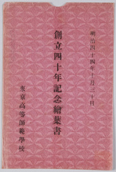 明治四十四年十月三十日　創立四十年記念絵葉書　東京高等師範学校 / Picture Postcard Commemorating the 40th Anniversary of Tokyo Higher Normal School on October 30th, 1911 image