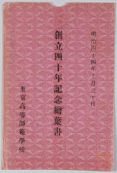 明治四十四年十月三十日 創立四十年記念絵葉書 東京高等師範学校 / Picture Postcard Commemorating the 40th Anniversary of Tokyo Higher Normal School on October 30th, 1911 image