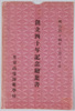 明治四十四年十月三十日　創立四十年記念絵葉書　東京高等師範学校　袋/Envelope for Picture Postcards Commemorating the 40th Anniversary of Tokyo Higher Normal School on October 30th, 1911 image