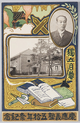 慶応義塾五十年祭紀念 / The 50th Anniversary of Keiō Gijuku image