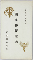 昭和六年五月 国立移転記念 東京商科大学 / Envelope for Picture Postcards, Commemoration of the Relocation to Kunitachi in May 1931, Tokyo University of Commerce image
