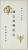 絵葉書　袋　昭和六年五月　国立移転記念　東京商科大学/Commemoration of the Relocation to Kunitachi in May 1931, Tokyo University of Commerce image