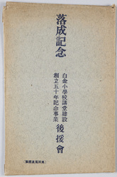 落成記念白金小学校講堂建設創立五十年記念事業後媛会 / Commemoration of the Completion of the Shirokane Primary School Auditorium, The 50th Anniversary Commemorative Project Supporters' Association image