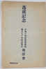 絵葉書　袋　落成記念白金小学校講堂建設創立五十年記念事業後媛会/Envelope for Picture Postcards, Commemoration of the Completion of the Shirokane Primary School Auditorium, The 50th Anniversary Commemorative Project Supporters' Association image