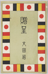 贈呈　文部省 / Gift, The Ministry of Education, Science and Culture image