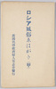 絵葉書　袋　ロシア風俗えはがき(甲)/Envelope for Picture Postcards, Russian Customs (A) image