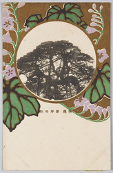 御題　新年の松 / Subject of the New Year's Imperial Poetry Contest: Pine Tree for the New Year image