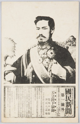 明治天皇像と国民新聞第一号外天皇陛下崩御記事 / Portrait of the Emperor Meiji and Report on the Demise of His Majesty the Emperor in Kokumin Shimbun No. 1 image
