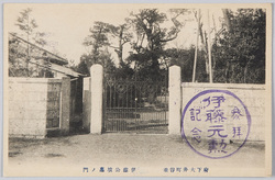 府下大井町谷垂　伊藤公墳墓ノ門 / Gate to the Grave of the Late Duke Ito, Tanidare, Oimachi, Tokyofu image