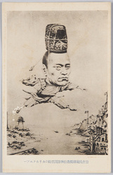 岩倉具視卿独逸伯林訪問当時のカリカチュアー / Caricature of Lord Iwakura Tomomi When He Visited Berlin, Germany image