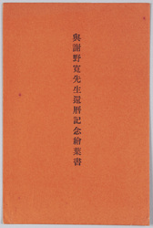 与謝野寛先生還暦記念絵葉書 / Picture Postcard Commemorating the 60th Birthday of Prof. Yosano Hiroshi image
