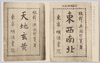 与謝野寛先生著「東西南北」「天地玄黄」/"Tozai Namboku" (North, South, East, and West) and "Tenchi Genko" (Heaven and Earth) Written by Prof. Yosano Hiroshi image