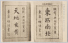 与謝野寛先生著「東西南北」「天地玄黄」/