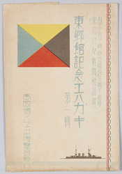 東郷館記念エハガキ第一集 / Commemorative Picture Postcards of the Tōgō Pavilion, Series 1 image