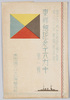 絵葉書　袋　東郷館記念エハガキ第一集/Envelope for Commemorative Picture Postcards of the Tōgō Pavilion, Series 1 image