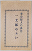 絵葉書　袋　奉公婦人の典型　一太郎やぁい/Envelope for Picture Postcards, A Perfect Example of a Woman Serving the Country, "Ichitaro, Yaai" image