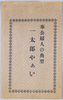 絵葉書　袋　奉公婦人の典型　一太郎やぁい/Envelope for Picture Postcards, A Perfect Example of a Woman Serving the Country, 