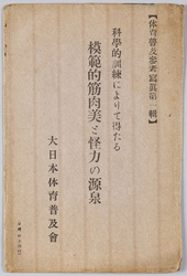 (体育普及参考写真第一集) 科学的訓練によりて得たる模範的筋肉美ご怪力の源泉 / Reference Photographs to Popularize Physical Training, Series 1, Exemplary Muscular Beauty Gained by Scientific Training - The Source of Herculean Strength image