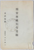 絵葉書　袋　間宮林蔵先生遺蹟/Envelope for Picture Postcards, Historic Remains Associated with Explorer Mamiya Rinzō image