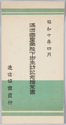 昭和十年四月　満洲国皇帝陛下御来訪記念絵葉書 / Picture Postcards Commemorating the Visit to Japan by His Majesty the Emperor of Manchuria in April 1935 image