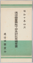 昭和十年四月 満洲国皇帝陛下御来訪記念絵葉書 / Picture Postcards Commemorating the Visit to Japan by His Majesty the Emperor of Manchuria in April 1935 image