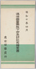 昭和十年四月　満洲国皇帝陛下御来訪記念絵葉書　袋/Envelope for Picture Postcards Commemorating the Visit to Japan by His Majesty the Emperor of Manchuria in April 1935 image