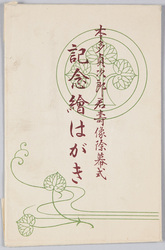 本多貞次郎君寿像除幕式記念絵はがき / Picture Postcards Commemorating the Unveiling Ceremony of the Statue of Mr. Honda Teijirō (Erected during His Lifetime) image