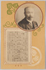 本多貞次郎君　寿像銘/Portrait of Mr. Honda Teijirō, Inscription on His Statue (Erected during His Lifetime) image