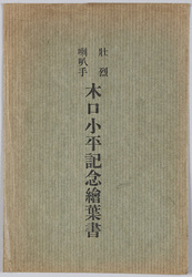 壮烈喇叭手 木口小平記念絵葉書 / Picture Postcards Commemorating Heroic Bugler Kiguchi Kohei image