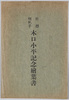 壮烈喇叭手　木口小平記念絵葉書　袋/Envelope for Picture Postcards Commemorating Heroic Bugler Kiguchi Kohei  image