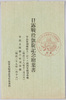 日露戦役凱旋記念絵葉書　袋/Envelope for Picture Postcards Commemorating the Triumphant Return from the Russo-Japanese War image