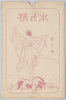 絵葉書　袋　水の精　/Envelope for Picture Postcards, Water Nymph  image