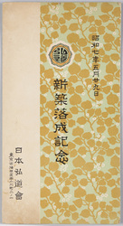 新築落成記念 昭和七年五月二十九日 日本弘道館 / Commemoration of the Completion of the New Construction on May 29th, 1932, Nihon Kodokan Building image