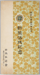 新築落成記念　昭和七年五月二十九日　日本弘道館 / Commemoration of the Completion of the New Construction on May 29th, 1932, Nihon Kodokan Building image