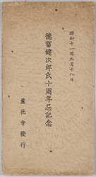 徳冨健次郎氏十周年忌記念 昭和十一年九月十八日 / Commemoration of the 10th Anniversary of the Death of Mr. Tokutomi Kenjiro, September 18th image