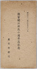絵葉書　袋　徳冨健次郎氏十周年忌記念/Envelope for Picture Postcards, Commemoration of the 10th Anniversary of the Death of Mr. Tokutomi Kenjiro image