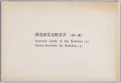 講道館柔道絵葉書(第一集) / Picture Postcard of the Kodokan Judo Institute (Series 1) image