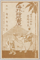 世界探検家菅野力夫　第一回海外踏破実況 / Actual Scenes of the 1st Overseas Expedition by World Explorer Sugano Rikio, Nippon Rikkōkai Head Office image