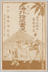 世界探検家菅野力夫 第一回海外踏破実況 / Actual Scenes of the 1st Overseas Expedition by World Explorer Sugano Rikio, Nippon Rikkōkai Head Office image
