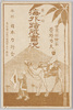 絵葉書　袋　世界探検家菅野力夫　第一回海外踏破実況/Envelope for Picture Postcards, Actual Scenes of the 1st Overseas Expedition by World Explorer Sugano Rikio, Nippon Rikkōkai Head Office image