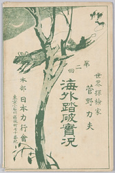 世界探検家菅野力夫 第二回海外踏破実況 / Picture Postcards, Actual Scenes of the 2nd Overseas Expedition by World Explorer Sugano Rikio image