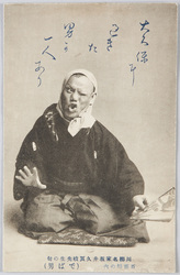 川柳名家坂井久良岐先生の句　 / Poem by Sakai Kuraki, Master of Senryū Poems image