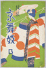 絵葉書　袋　新装京舞妓B/Envelope for Picture Postcards, Maiko (Apprentice Geisha) in Kyoto (New Edition) B image