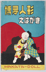博多人形えはがき / Picture Postcards of Hakata Dolls image