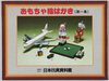 おもちゃ絵はがき(第一集)　(財団法人)日本玩具資料館 / Picture Postcards of Toys (Series 1): (Incorporated Foundation) Japan Toy Museum image
