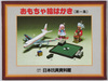 おもちゃ絵はがき(第一集) (財団法人)日本玩具資料館 / Picture Postcards of Toys (Series 1): (Incorporated Foundation) Japan Toy Museum image